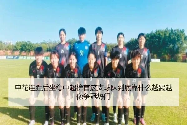 申花连胜后坐稳中超榜首这支球队到底靠什么越踢越像争冠热门