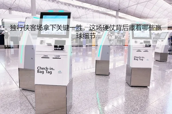 独行侠客场拿下关键一胜，这场硬仗背后藏着哪些赢球细节